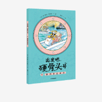 出发吧硬骨头号(9脚踏船追逐战)