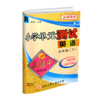 英语(5下R2021最新修订版双色升级版)/小学单元测试