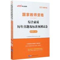 综合素质历年真题及标准预测试卷(小学上下2021全新升级