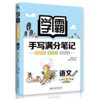 学霸手写满分笔记. 语文