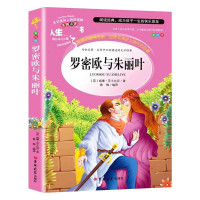 罗密欧与朱丽叶(美绘版)/人生必读书