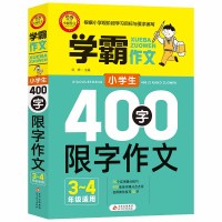 学霸作文 小学生400字限字作文(3—4年级适用)