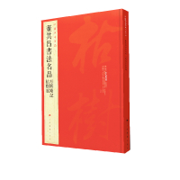 中国碑帖名品：董其昌书法名品