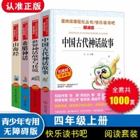 无障碍精读版套装-希腊神话、山海经、 中国古代神话、 世