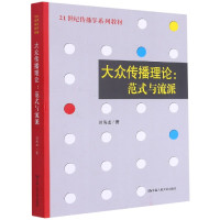 大众传播理论--范式与流派(21世纪传播学系列教材)