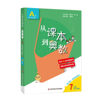 从课本到奥数 七年级A版 第二学期(第三版)
