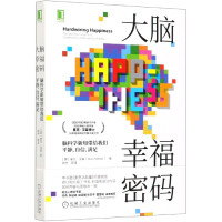 大脑幸福密码(脑科学新知带给我们平静自信满足)