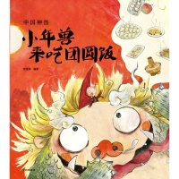 小年兽来吃团圆饭(精)/中国神兽