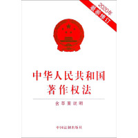 中华人民共和国著作权法(含草案说明2020年修订)