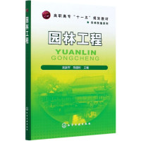 园林工程(高职高专十一五规划教材)/农林牧渔系列