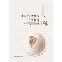 主持人思维与口语能力训练