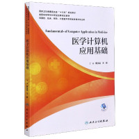 医学计算机应用基础(供基础临床预防口腔医学类等医学相关专