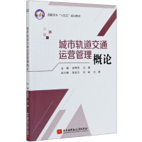 城市轨道交通运营管理概论(高职高专十四五规划教材)