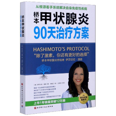 桥本甲状腺炎90天治疗方案