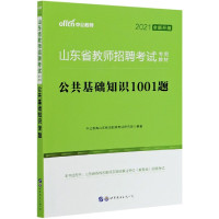 公共基础知识1001题(2021全新升级山东省教师招聘考