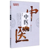 中医/走向世界的中国文明丛书