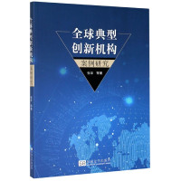全球典型创新机构案例研究