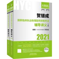 2021贺银成国家临床执业助理医师资格考试辅导讲义（上、
