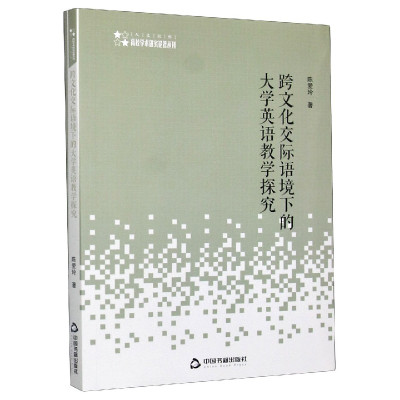 跨文化交际语境下的大学英语教学探究/高校学术研究论著丛刊