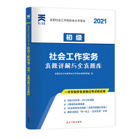 社会工作实务真题详解与全真题库(初级2021全国社会工作