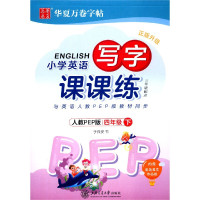 小学英语写字课课练(4下3年级起点人教PEP版正版升级)