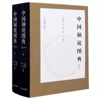 中国铜镜图典(修订本上下)(精)