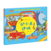 驴小弟进城（第三届青铜葵花图画书奖获奖作品）