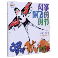 哩哩啦啦四季歌(风筝飘飞的时节)/亲子共读美育绘本