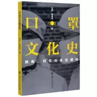口罩文化史(病毒符号与身份建构)