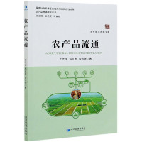 农产品流通/农产品流通研究丛书/乡村振兴战略文库