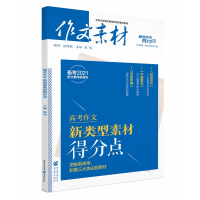 高考作文·新类型素材得分点（备考2021）