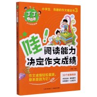 丁丁上学记(哇阅读能力决定作文成绩)/小学生最有趣的作文