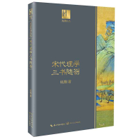 宋代理学三书随劄(钱穆作品·长江人文馆)