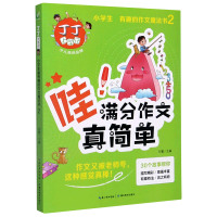 丁丁上学记(哇满分作文真简单)/小学生有趣的作文魔法书