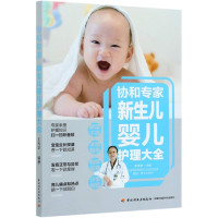 协和专家新生儿婴儿护理大全