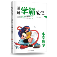 荣恒教育 学霸笔记小学数学(图解)