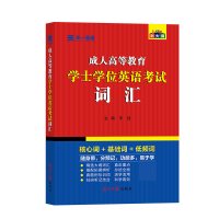2021成人高等教育学士学位英语考试词汇