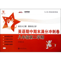 英语期中期末满分冲刺卷(8年级第2学期与上海市二期课改教