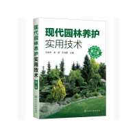 现代园林养护实用技术(第2版)