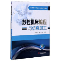 数控机床编程与仿真加工(高职高专机械类专业系列教材)