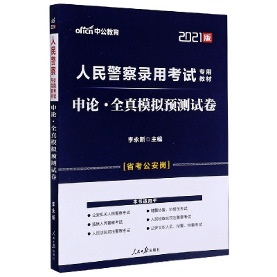 申论全真模拟预测试卷(省考公安岗2021版人民警察录用考