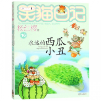 笑猫日记 永远的西瓜小丑