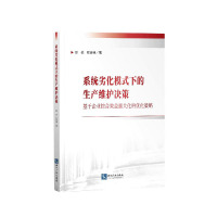 系统劣化模式下的生产维护决策(基于企业综合效益最大化的优