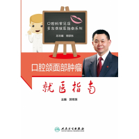 口腔颌面部肿瘤就医指南