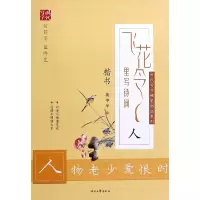 飞花令里写诗词(人楷书)/时代写字硬笔书法系列