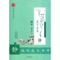 飞花令里写诗词(静楷书)/时代写字硬笔书法系列