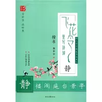 飞花令里写诗词(静楷书)/时代写字硬笔书法系列