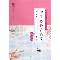 学生必备古诗文(婉约词楷书)/时代写字硬笔书法系列