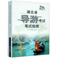 湖北省导游考试笔试指南