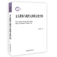文人群体与现代天津的文化空间